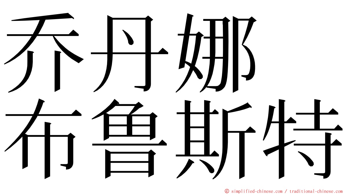 乔丹娜　布鲁斯特 ming font